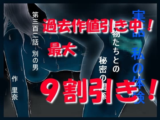 実話 私の体験 動物たちとの秘密の関係 第三百二話 別の男 cover