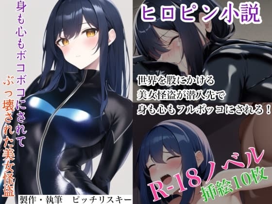 身も心もボコボコにされてぶっ壊された美女怪盗 cover