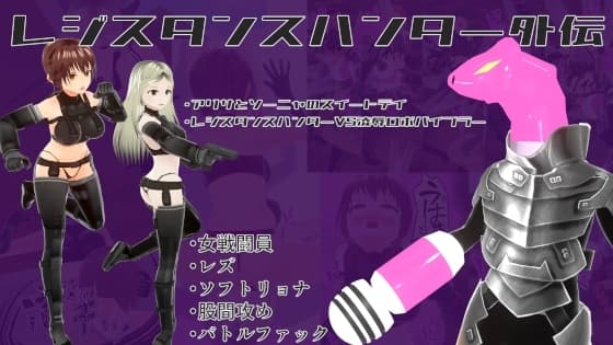 レジスタンスハンター外伝【アリサとソーニャのスイートデイ】&【レジスタンスハンターVS凌○ロボバイブラー】 cover