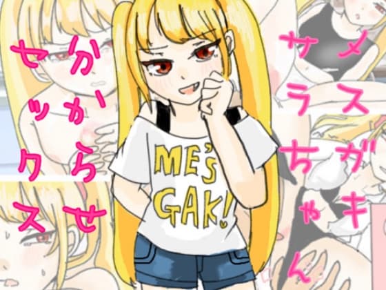 メ○ガキサラちゃん分からせセックス cover