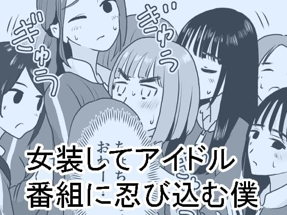 女装してアイドル番組に忍び込む僕 cover