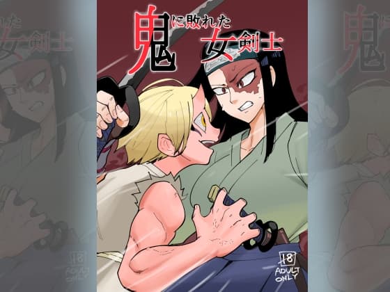 鬼に敗れた女剣士 cover