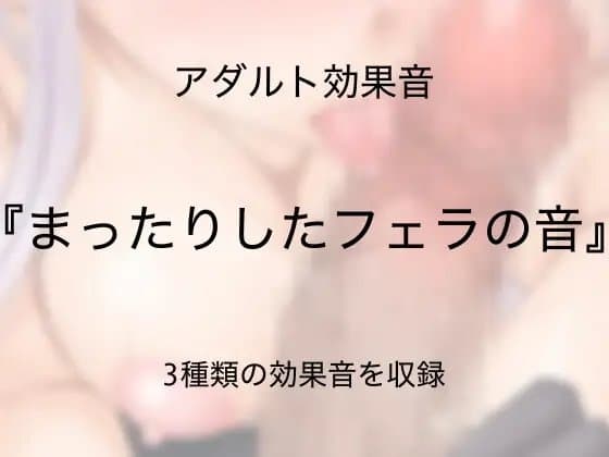 [アダルト効果音素材]まったりしたフェラの音[著作権フリー] cover