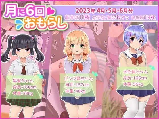 月に6回おもらし～2023年4月5月6月～ cover
