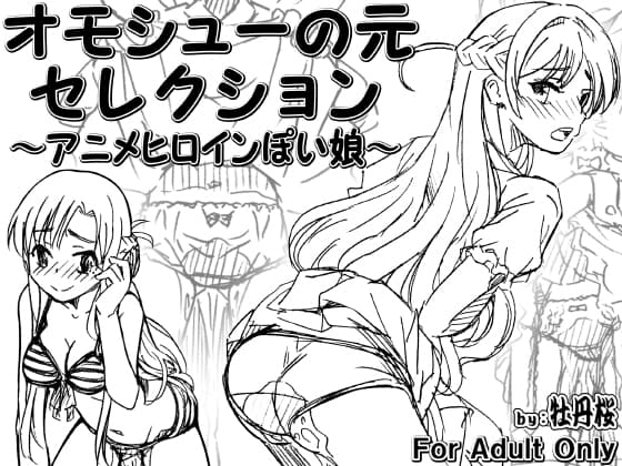 オモシューの元セレクション ～アニメヒロインぽい娘編～ cover
