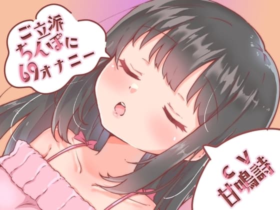【ちょっぴりオナニー実演】甘鳴詩ちゃんご立派ちんぽに69スタイルでオナニーしてくれたんだぁ♪ cover
