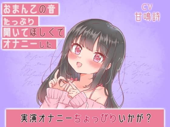 【ちょっぴりオナニー実演】甘鳴詩ちゃんおちんちんシコシコしながらおマンコをクチュクチュするオナニー cover