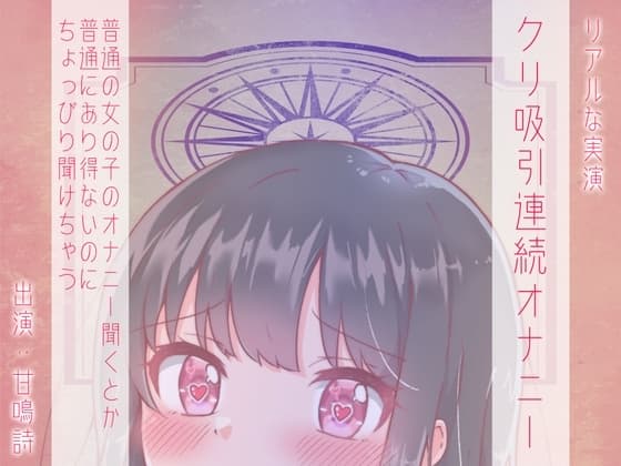 【ちょっぴりオナニー実演】甘鳴詩ちゃんクリトリス吸引で疑似クンニリングス味わっちゃうんだぁ♪ cover