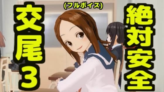 絶対安全交尾3(フルボイス) cover