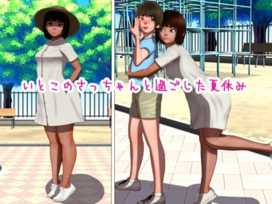 いとこのさっちゃんと過ごした夏休み cover