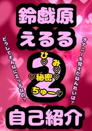 ◆おほ声プリンセス◆鈴戯原えるるさまの自己紹介その2♪オナニーを覚えた年齢は? なんでそんなにエッチなんですか?秘密が明らかに★&朝のオナ活配信付き♬ cover