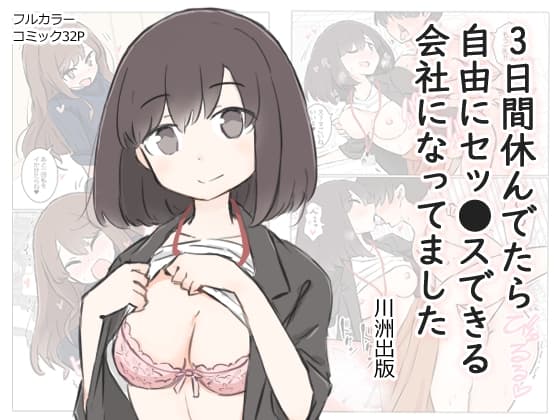 3日間休んでたら自由にセッ〇スできる会社になってました cover