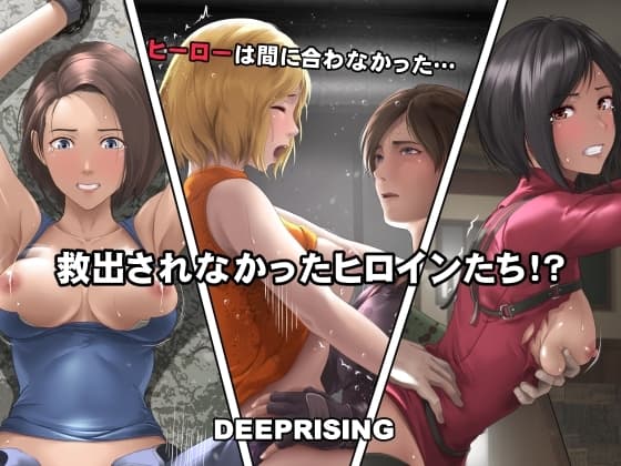 救出されなかったヒロインたち!? cover