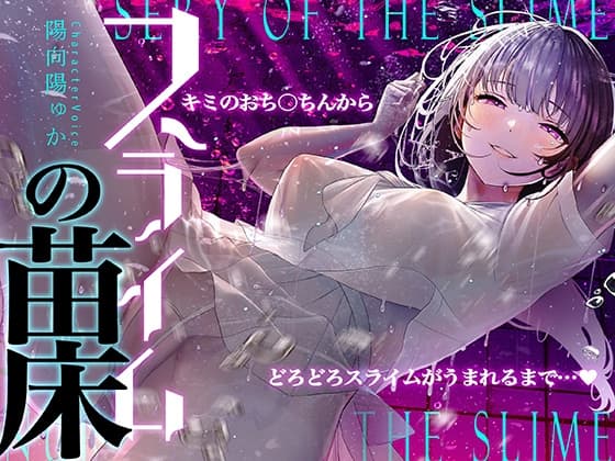 【癒しのルインドオーガズム】スライムの苗床～あなたのおち●ちんからどろどろスライムが産まれるまで～【催○連続絶頂】 cover