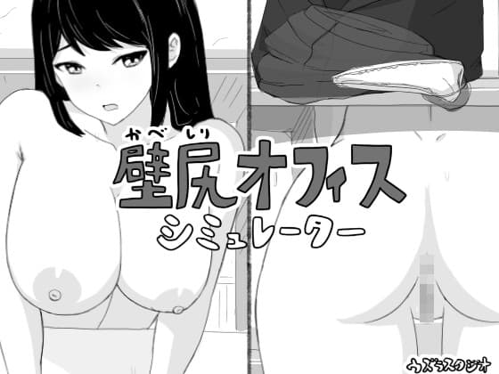 壁尻オフィス シミュレーター cover