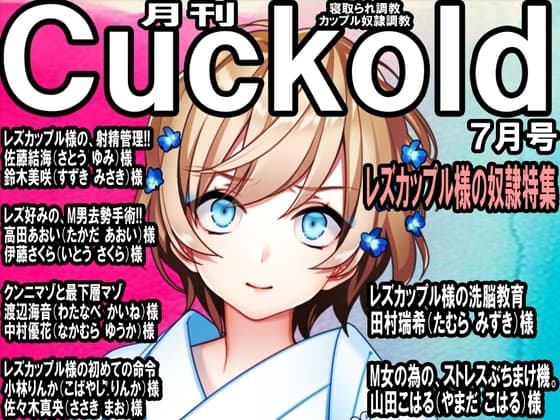寝取られマゾ専門誌 月刊Cuckold 23年7月号 cover