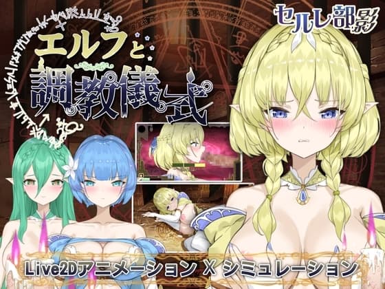 エルフと調教儀式 cover