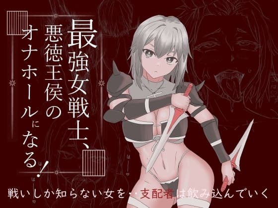 最強女戦士、悪徳王侯のオナホールになる! cover