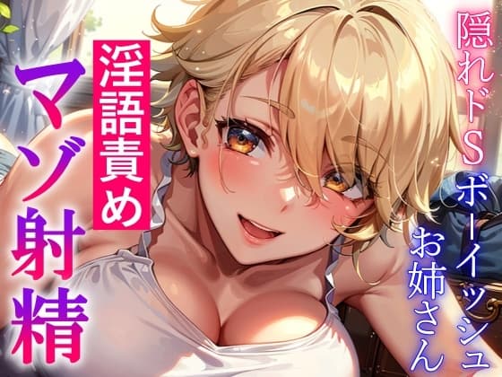 隠れドSボーイッシュお姉さんの淫語責め～攻め返すも敵わず屈服マゾ射精～ cover