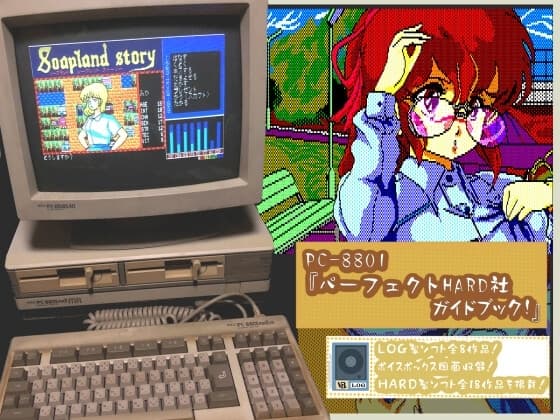 PC8801ハード社パーフェクトガイドブック cover