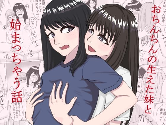 おちんちんの生えた妹と始まる話 cover
