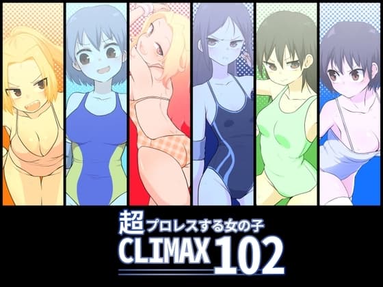 超プロレスする女の子CLIMAX102 cover