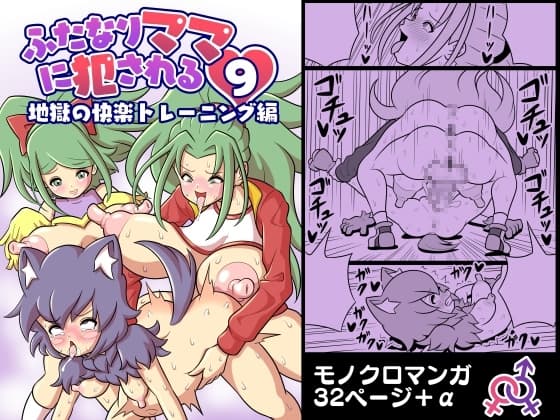 ふたなりママに犯される9 地獄の快楽トレーニング編 cover