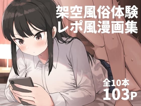 架空風俗体験レポ風漫画集 cover