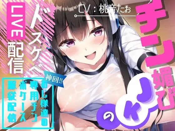 チン媚びJKのドスケベLIVE配信【OPM REGULAR】 cover