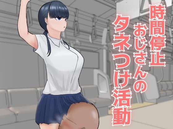 時間停止おじさんのタネつけ活動 cover