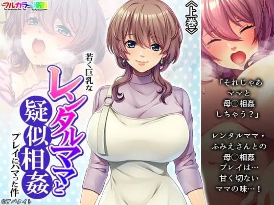 若く巨乳なレンタルママと疑似相姦プレイにハマった件 上巻 cover