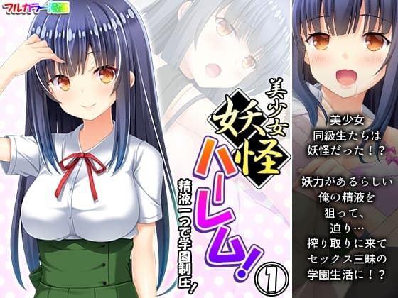 美少女妖怪ハーレム!精液一つで学園制圧! 1巻 cover