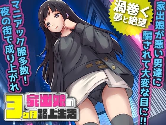 家出娘 性を貪られた3ヶ月路上生活 cover