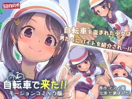 自転車で来た!! モーションコミック版 cover
