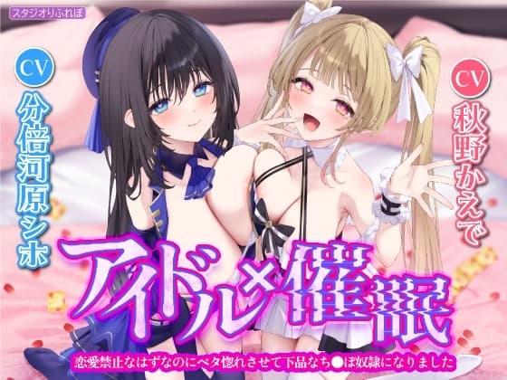 【KU100】アイドル×催○ ～恋愛禁止なはずなのにベタ惚れさせて下品なち●ぽ奴○になりました～【りふれぼプレミアムシリーズ】 cover