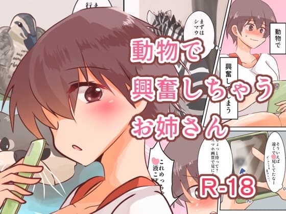 動物で興奮しちゃうお姉さん cover