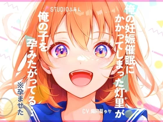 俺の妊娠催○にかかってしまった灯里が、俺の子を孕みたがってる… cover