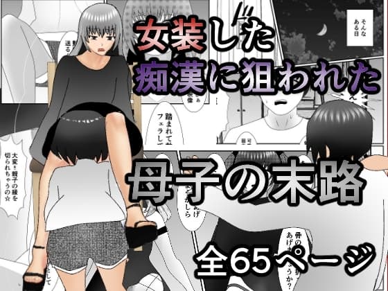 女装した痴○に狙われた母子の末路 cover