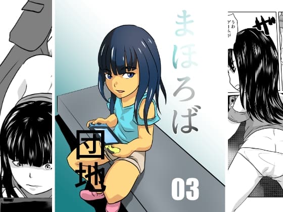 まほろば団地03 cover