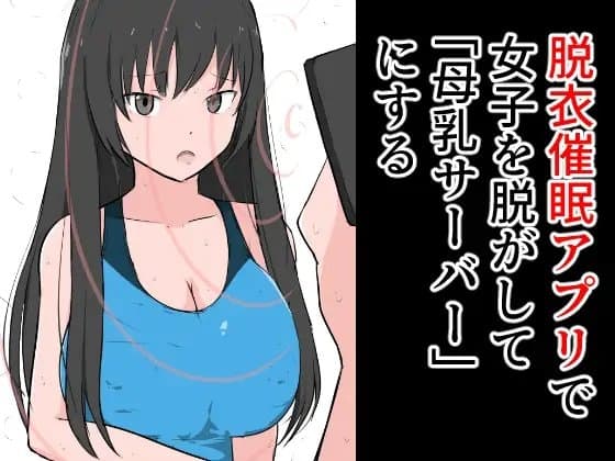 脱衣催○アプリで女子を脱がせて「母乳サーバー」にする cover