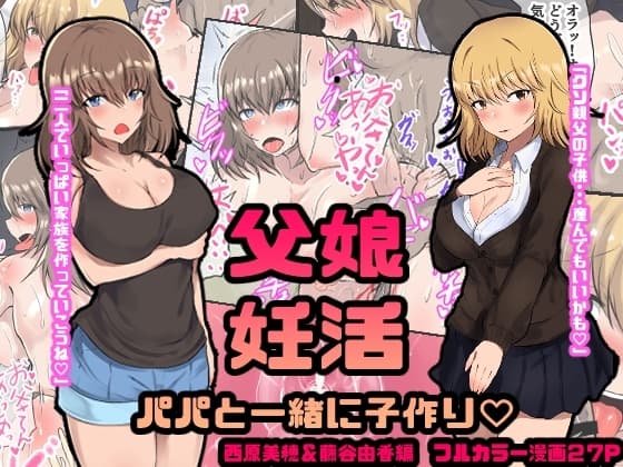 父娘妊活 パパと一緒に子作り? 西原美穂&藤谷由香編 cover