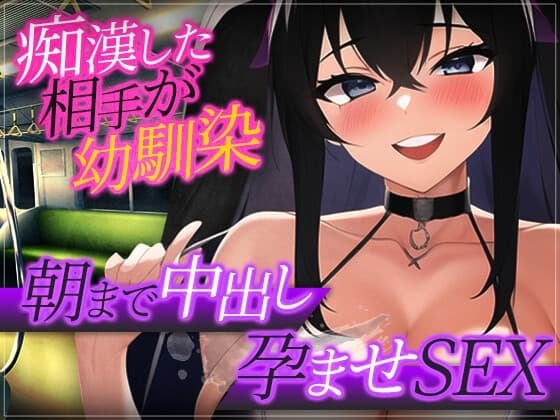 【台本公開】痴○したら相手がヤンデレ幼馴染だったので… cover