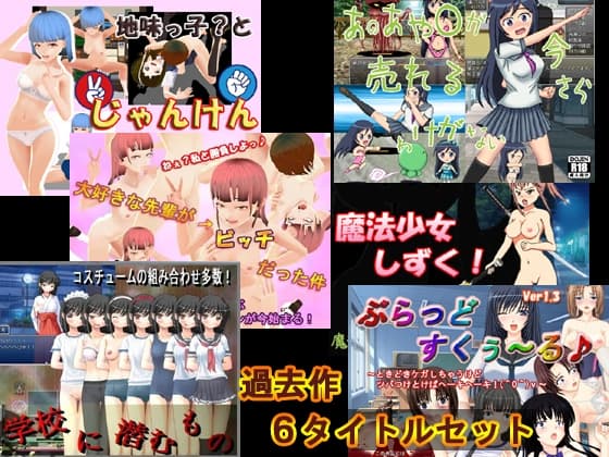 過去作セット販売A cover