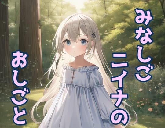 みなしごニイナのおしごと cover