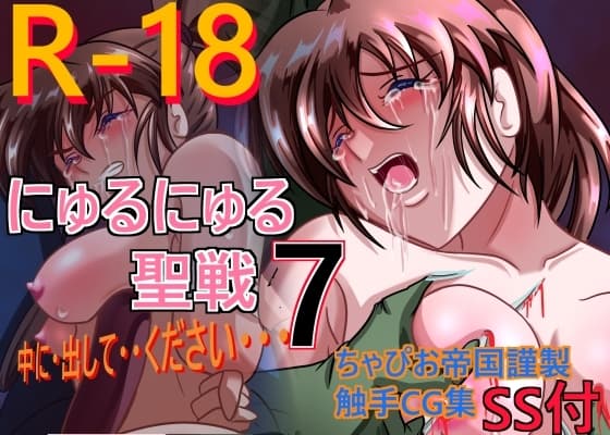 にゅるにゅる聖戦7 cover