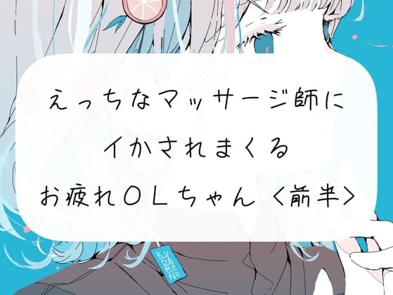 【実演】えっちなマッサージの先生にクリしこされてイかされまくるOLちゃん<前半> cover