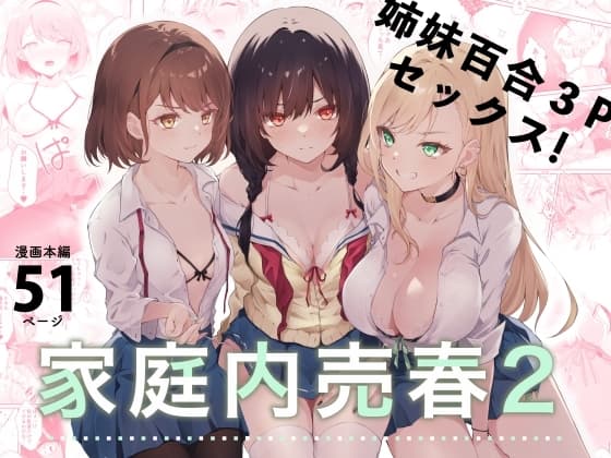 家庭内売春2～お金はいらない、3Pがしたい!～ cover
