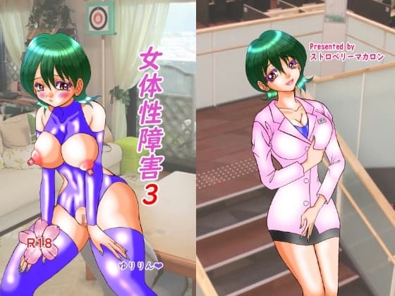女体性障害3 cover