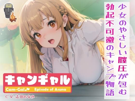【KU100】【総計6時間尺!】キャンギャル!episode of アスナ〜少女のやさしい膣圧が包む、勃起不可避のキャンプ物語〜 cover