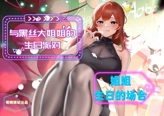 黒ストッキング姉さんへのプレゼントがしっかり生交尾〜姉の誕生日の場合〜 cover